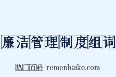 廉洁管理制度组词是什么意思的图片